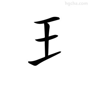 𤣩部首的字